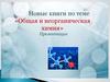 Новые книги по теме «Общая и неорганическая химия»
