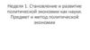 Становление и развитие политической экономии как науки. Предмет и метод политической экономии