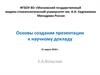Создание презентации к научному докладу