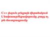 C++ լեզուն լռելյայն վերահսկում է նախաարժեքավորումը, բայց ոչ թե մուտքագրումը