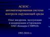 АСКОС - автоматизированная система контроля окружающей среды