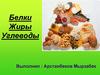 Белки. Жиры. Углеводы