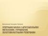 Операции банка с драгоценными металлами. Управление золотовалютными резервами