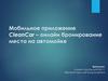 Мобильное приложение CleanCar – онлайн бронирование места на автомойке