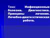 Инфекционные болезни. Диагностика. Принципы лечения. Лечебно-диагностическая работа
