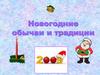 Новогодние обычаи и традиции