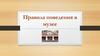 Правила поведения в музее