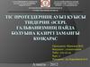 Тіс протездерінің ауыз қуысы тіндеріне әсері. Гальванизмнің пайда болуына қазіргі заманғы көзқарас