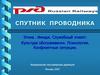 Проводник пассажирского вагона. Этика. Имидж. Служебный этикет. Культура обслуживания. Психология. Конфликтные ситуации