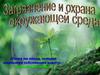 Загрязнение и охрана окружающей среды