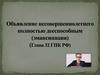 Объявление несовершеннолетнего полностью дееспособным (эмансипация). (Глава 32 ГПК РФ)