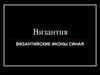 Византия. Византийские иконы Синая