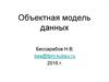 Объектная модель данных