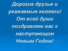 Поздравление с Новым годом