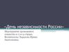 Правовое мероприятие в детском оздоровительном лагере к дню независимости России