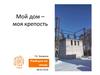 Мой дом – моя крепость