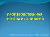 Производственная гигиена и санитария