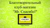 Благотворительный клуб-магазин "Мистер Спасибо"
