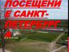 Посещение Санкт-Петербурга