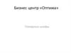 Бизнес-центр «Оптима»