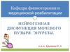 Нейрогенная дисфункция мочевого пузыря. Энурезы