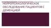 Нейропсихологическое обследование пациентов с деменцией