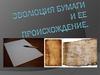 Эволюция бумаги и ее происхождение
