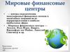Мировые финансовые центры