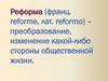 Реформа. Либеральные реформы 60 – 70 годов XIX века