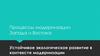 Устойчивое экологическое развитие в контексте модернизации
