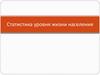 Статистика уровня жизни населения