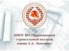 БПОУ ВО Череповецкий строительный колледж имени А.А. Лепехина