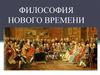 Философия нового времени