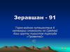 Зеравшан - 91. Горно-водное путешествие 6 категории сложности по Средней Азии группы туристов турклуба «Прометей»