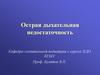 Острая дыхательная недостаточность