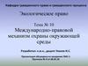 Международно-правовой механизм охраны окружающей среды