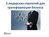 Мастер-класс. Пять лидерских стратегий для трансформации бизнеса