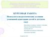 Психолого-педагогические условия успешной адаптации детей в детском саду