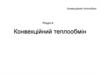 Конвекційний теплообмін