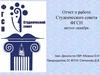 Отчет о работе Студенческого совета ФГСН август-декабрь