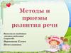 Методы и приемы развития речи