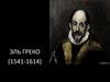 Эль Греко (1541-1614)