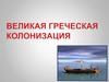 Великая греческая колонизация