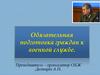 Обязательная подготовка граждан к военной службе