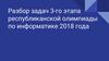 Разбор задач 3-го этапа республиканской олимпиады по информатике 2018 года