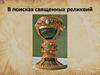 В поисках священных реликвий