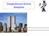 Соединённые Штаты Америки