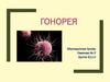 Гонорея. Клиническая классификация гонококковой инфекции
