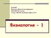 Физиология пәні, жалпы сипаттамасы. Қозғыштық. Қозу үрдісі. Биэлектріқ құбылыстар