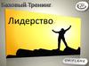 Базовый тренинг. Лидерство